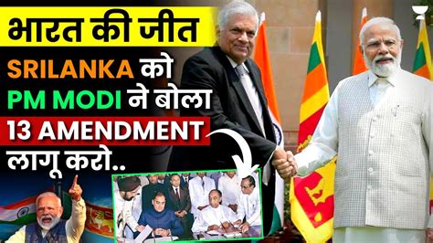 Srilanka To Deliberate On 13th Amendment Big Win For India Upsc