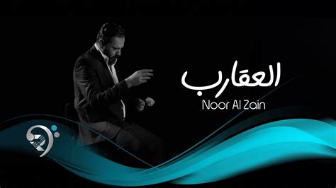 نور الزين العقارب Noor Alzain Alaqarb360p Youtube