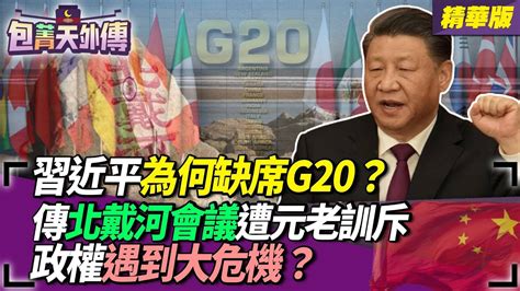 【包菁天外傳】習近平為何缺席g20？傳北戴河會議遭元老訓斥！政權遇到大危機？ Youtube