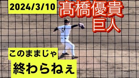 巨人 髙橋優貴 開幕1軍へまだまだ諦めない！ Youtube