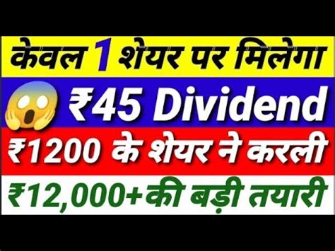 कवल 1 share पर मलग 45 Dividend 1200 क share न करल 12000 क