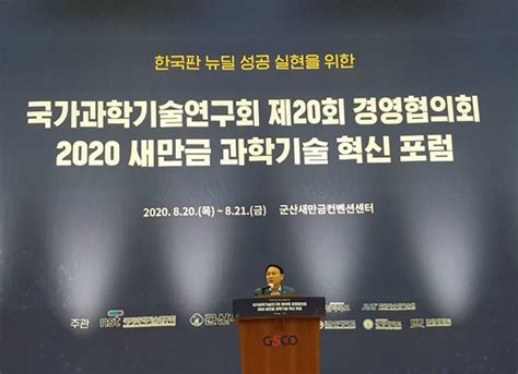 2020 새만금 과학기술 혁신포럼 군산에서 성황리 개최