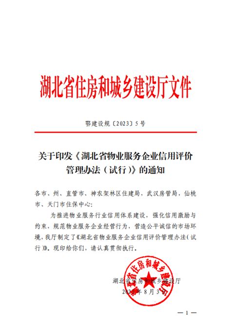 关于印发《湖北省物业服务企业信用评价管理办法（试行）》的通知 湖北省住房和城乡建设厅