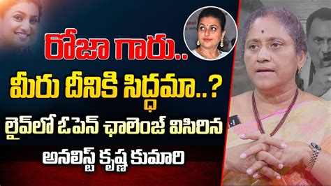 లవ ల రజక ఓపన ఛలజ Political Analyst Krishna Kumari