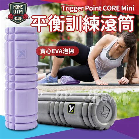 【現貨折價】trigger Point Core Mini 實心滾筒 平衡訓練滾筒 按摩滾筒 瑜珈滾筒 蝦皮購物