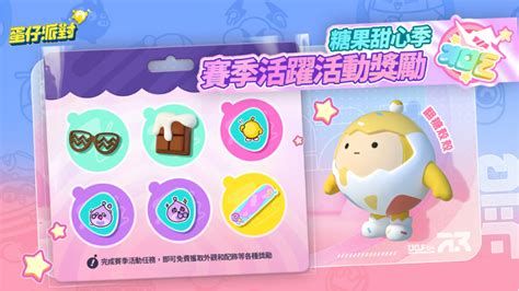 派對遊戲《蛋仔派對》雙平台上線 「糖果甜心」主題賽季搶先登場《eggy Party》 巴哈姆特