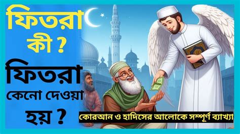 ফিতরা কি ফিতরা কেন দেওয়া হয় কুরআন ও হাদিসের আলোকে সম্পূর্ণ