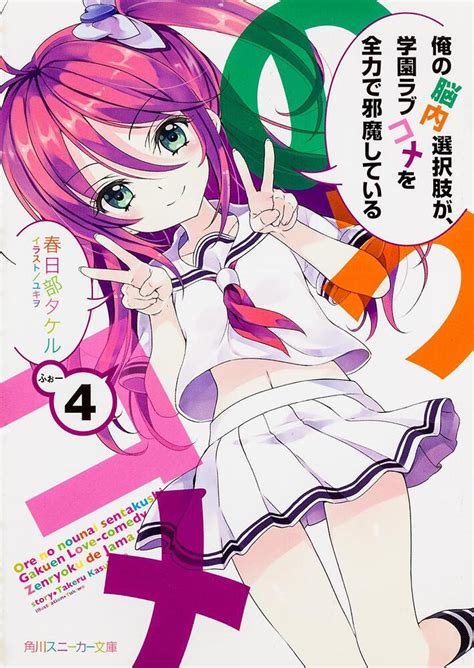 「俺の脳内選択肢が、学園ラブコメを全力で邪魔している 4」春日部タケル 角川スニーカー文庫 Kadokawa