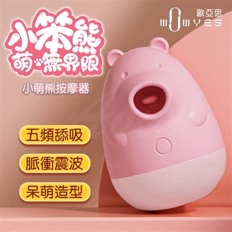 Sex Toys Wowyes小笨熊吸吮舌舔跳蛋 Pchome 24h購物