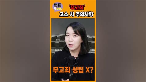 법률톡톡 무고죄 입증 방법과 형량은무고죄무고죄처벌고소미필적고의경제사건김안나변호사법률톡톡매일경제tv