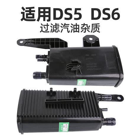 适配ds4s Ds5ls Ds5 Ds6碳罐汽车油箱碳罐汽油过滤器灰滤虎窝淘