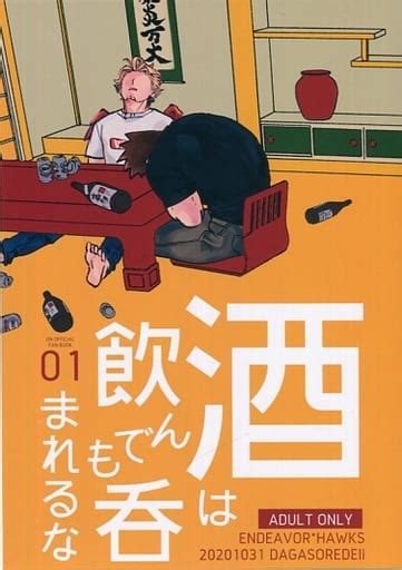 駿河屋 【アダルト】 酒は飲んでも呑まれるな うじ （エンデヴァー×ホークス） だがそれでいい（アニメ系）