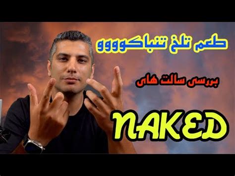 تست سالت های تنباکویی نیکد Naked Tobacoo Saltnic review YouTube