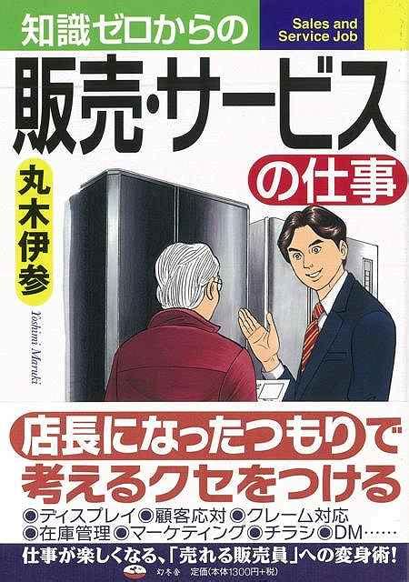 楽天ブックス 【バーゲン本】知識ゼロからの販売・サービスの仕事 丸木 伊参 4528189467330 本