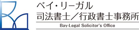 ベイ・リーガル司法書士行政書士事務所