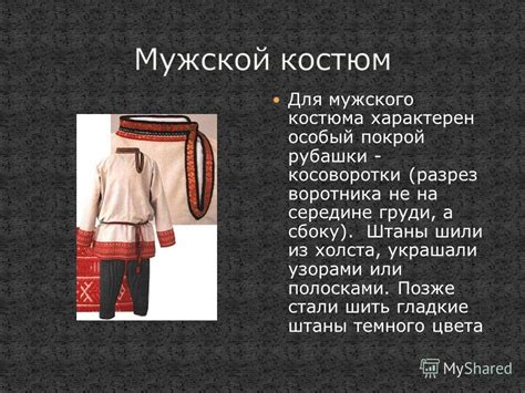 Презентация на тему: "Издавна основой основ любого русского костюма ...