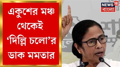 Mamata Banerjee একুশের মঞ্চ থেকেই ‘দিল্লি চলোর ডাক তৃণমূল সুপ্রিমোর একই সুর Abhishek এর