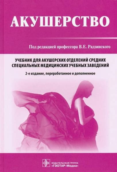 Акушерство. Учебник | Костин Игорь Николаевич, Радзинский Виктор ...