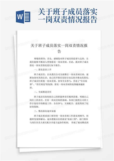 关于班子成员落实一岗双责情况报告word模板下载编号qmkvbkbv熊猫办公