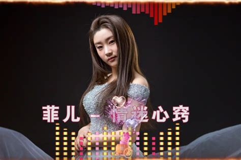 2020经典神曲驾到菲儿《情迷心窍》天籁歌声，优美动听！ 凤凰网视频 凤凰网