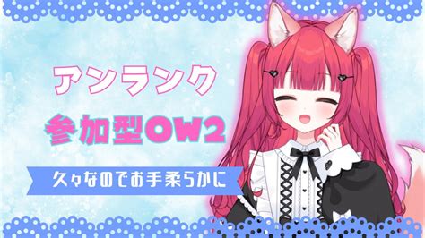 【ow2参加型】ただいま！久しぶりの配信とゲームでめっちゃ緊張してる【神楽うた新人vtuber】 Youtube