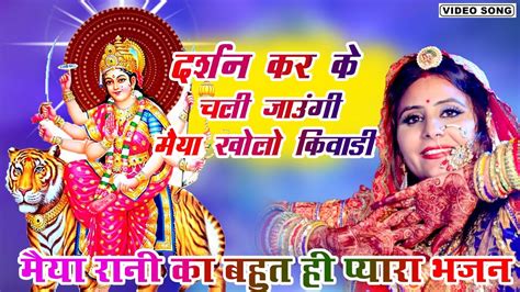 नवरात्रि भजन Navratri Bhajan दर्शन कर के चली जाउंगी मैया खोल किवाड़ी Mata Bhajan Navratri