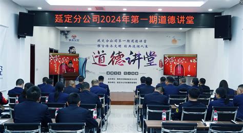 延定分公司举办2024年第一期道德讲堂 交通要闻 人民交通网