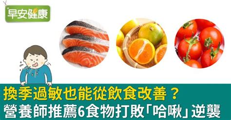 換季過敏也能從飲食改善？營養師推薦6食物打敗「哈啾」逆襲