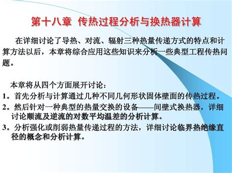 工程热力学与传热学 第十八章 传热过程分析与换热器计算word文档在线阅读与下载无忧文档