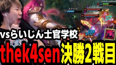 ファッキン無料講座 本番the k4sen決勝2戦目 おぼ視点League of Legends YouTube