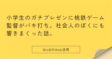 小学生のガチプレゼンに桃鉄ゲーム監督がバキ打ち。社会人のぼくにも響きまくった話。｜稲田英資／web活用支援