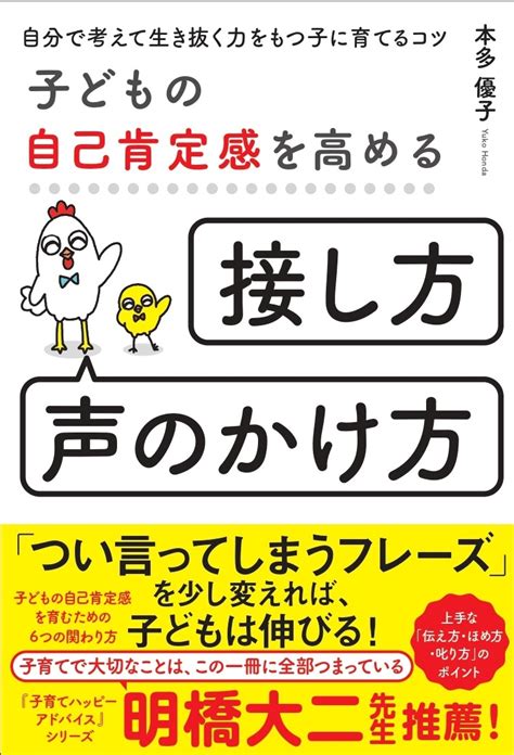 子どもの自己肯定感を高める「接し方・声のかけ方」自分で考えて生き抜く力をもつ子に育てるコツ（本多優子） 書籍 本 ソシム