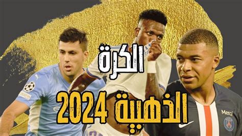 من سيفوز بجائزة الكرة الذهبية 2024 ؟ ترتيب أفضل 10 لاعبين في العالم