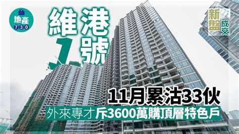 維港1號11月累沽33伙 外來專才斥3600萬購頂層特色戶 利嘉閣地產有限公司