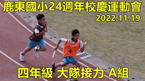 20221119 鹿東國小24週年校慶運動會，四年級大隊接力a組：401綠、408橘、406藍、402粉紅、409棕 Youtube