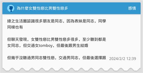 為什麼女雙性戀比男雙性戀多 感情板 Dcard