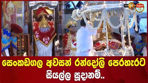 සෙංකඩගල අවසන් රන්දෝලි පෙරහැරට සියල්ල සූදානම් Youtube