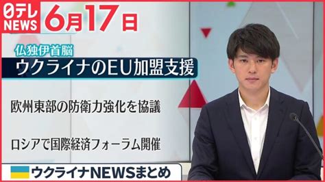 【ウクライナ情勢】仏独伊首脳eu加盟へ支援 仏大統領｢ウクライナは欧州の一員｣ 6月17日 ニュースまとめ 日テレnews │ 【気ままに