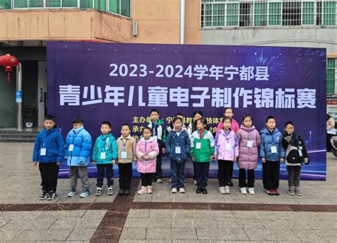 2023 2024学年宁都县青少年儿童电子制作锦标赛圆满落幕选手比赛创新