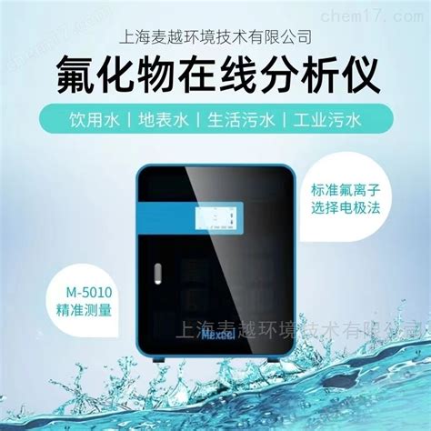 M 5010 氟离子在线分析仪，水质氟化物测量设备氟化物在线分析仪 上海麦越环境技术有限公司