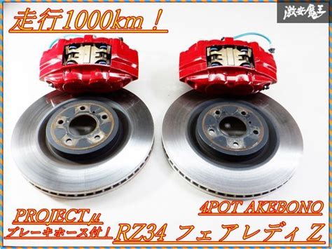 走行1000k 日産純正 曙 アケボノ Rz34 フェアレディz 4pot フロント キャリパー ローター径 354Φ Projectμ