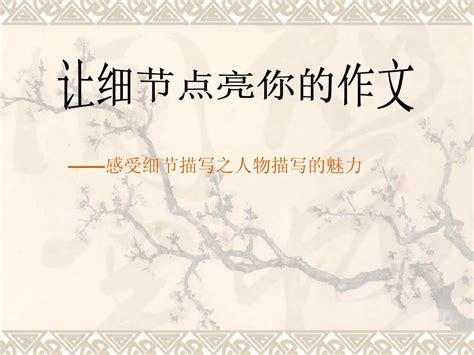 让细节点亮你的作文 Word文档在线阅读与下载 无忧文档