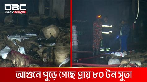 আগুনে পুড়ে গেছে খুলনার দীঘলিয়ার জামান জুট মিল Dbc News Youtube