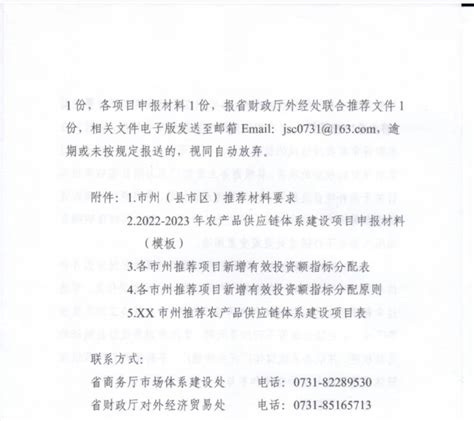 湖南省商务厅 湖南省财政厅关于补充遴选申报2022 2023年农产品供应链体系建设支持项目的通知