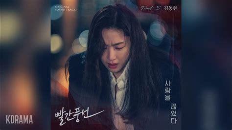 김동현kim Dong Hyun 사랑을 끊었다 빨간풍선 Ost Red Balloon Ost Part 5 Youtube