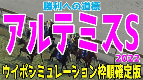 アルテミスステークス2022 枠順確定後ウイポシミュレーション【競馬予想】【展開予想】アルテミスs リバティアイランド ラヴェル ミシシッピテ