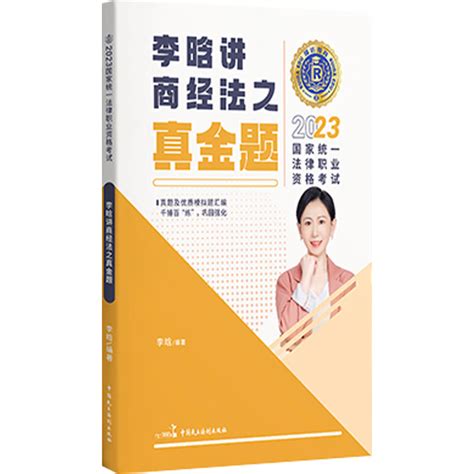 2023瑞达法考李晗讲商经法真金题卷 2023司法考试商法真题卷经济法 2023国家统一法律职业资格考试用书原厚大司考真题厚大法考2023虎窝购