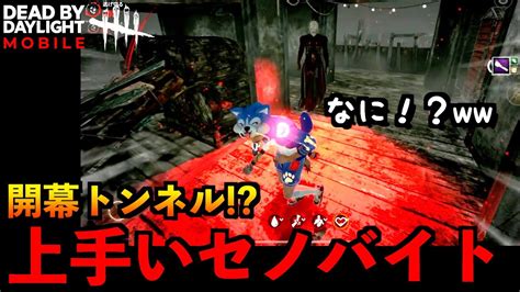 【dbdモバイル】バチバチに上手いセノバイトに開幕からトンネルされることになったサバイバーと優しい仲間達の結末！「デッドバイデイライト」デッド