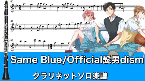 楽譜 カラオケ対応Same Blue Official髭男dismクラリネット YouTube