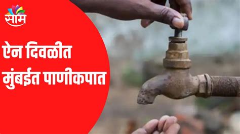 Mumbai Water Problems ऐन दिवळीत मुंबईत पाणीकपात Youtube